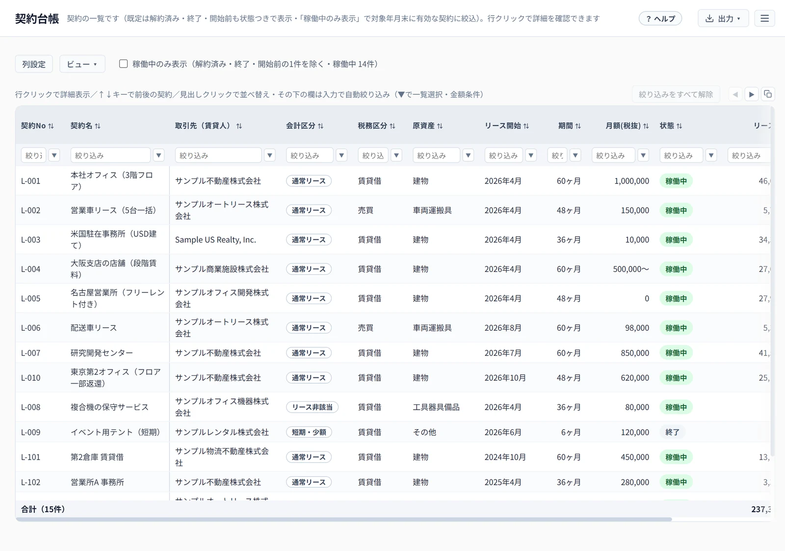 契約台帳(列の設定)